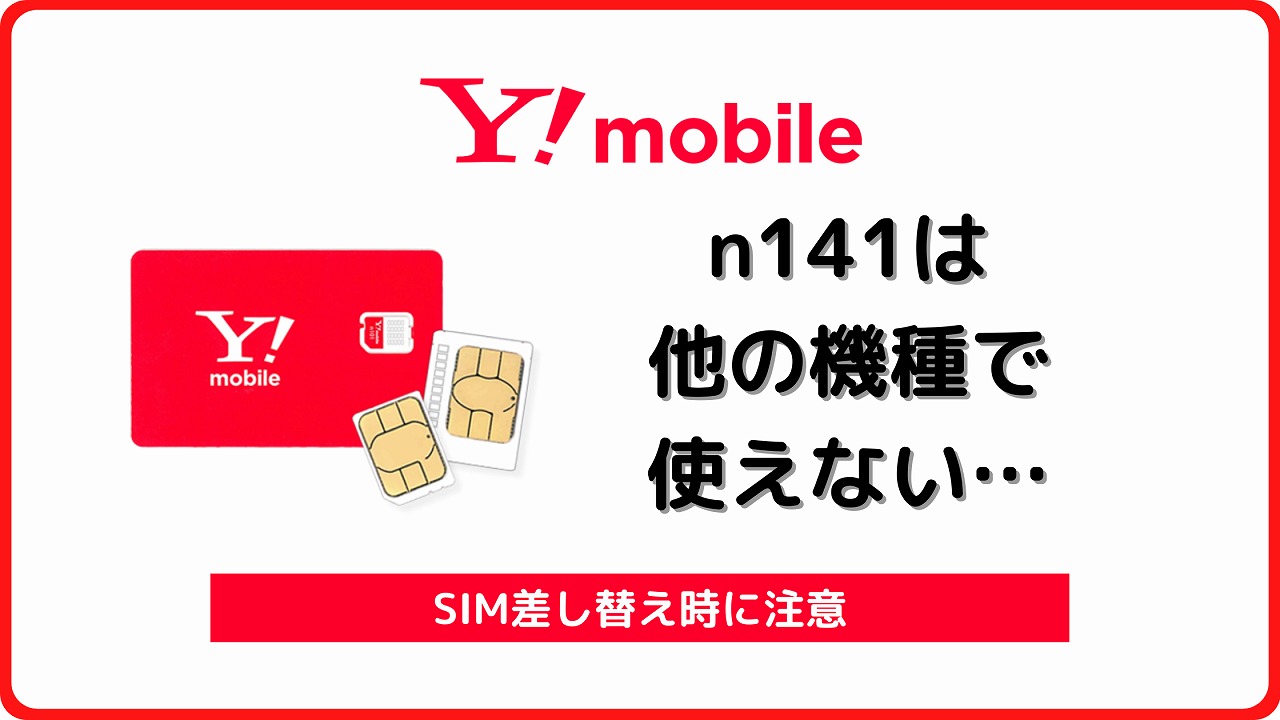 ワイモバイル n141 SIM 種類