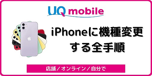 UQモバイル iPhone 機種変更