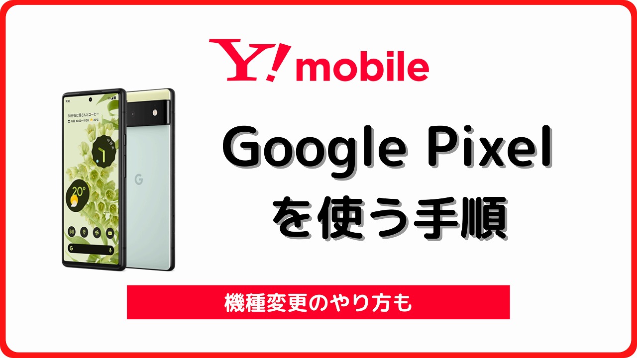 ワイモバイル Google Pixel ピクセル 機種変更