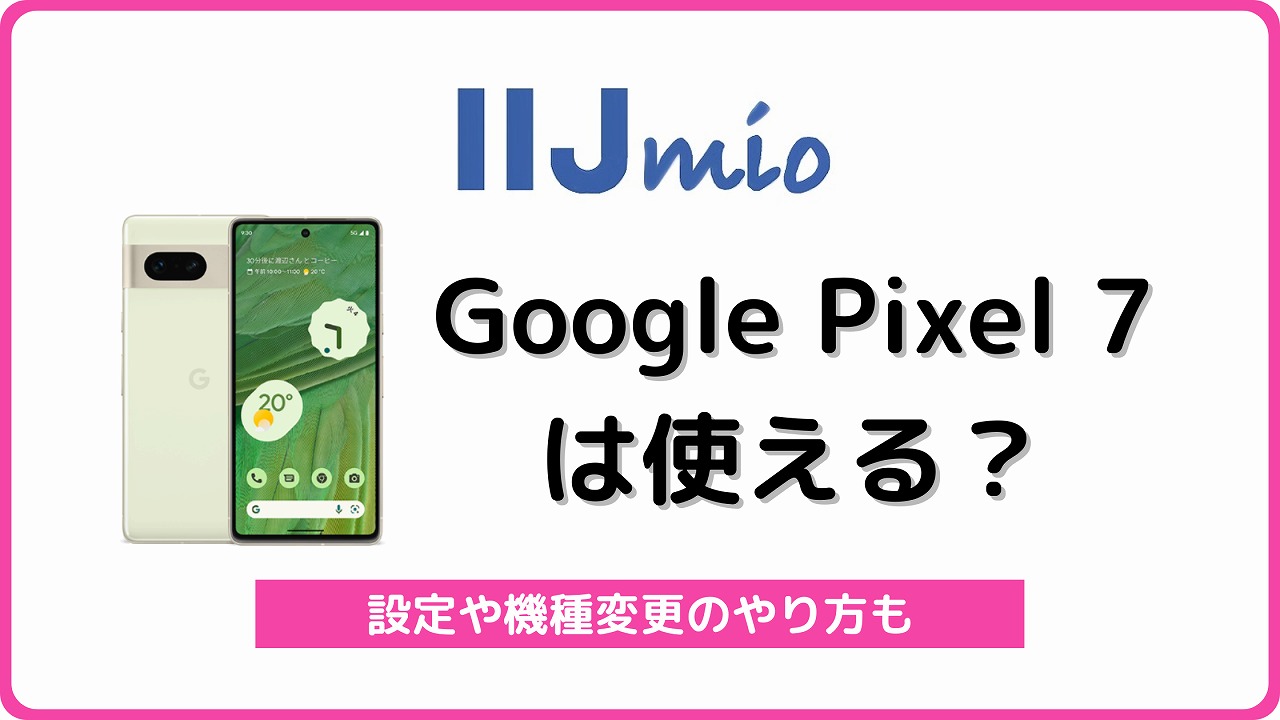 IIJmio Google Pixel7 Pixel7Pro