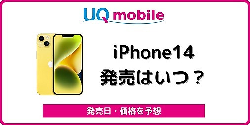 UQモバイル iPhone14 発売日 いつ