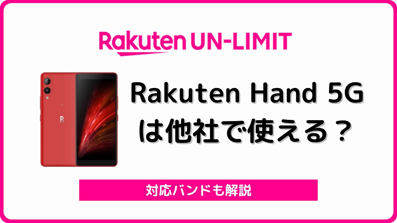 楽天モバイル Rakuten Hand 5G 他社で使えるか