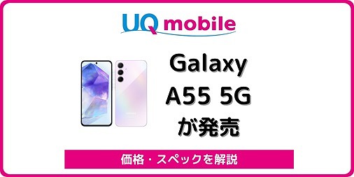 UQモバイル Galaxy A55 5G 価格 スペック 発売日