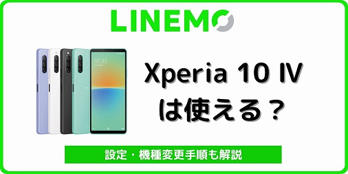 LINEMO Xperia 10 IV 使える 機種変更