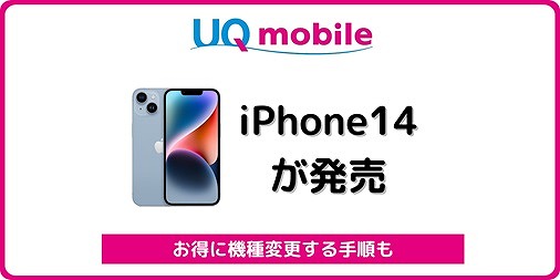 UQモバイル iPhone14 機種変更