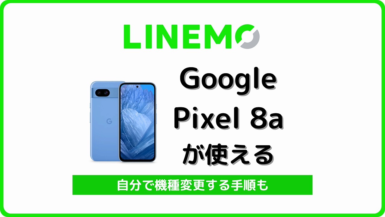 LINEMO Google Pixel 8a 使える
