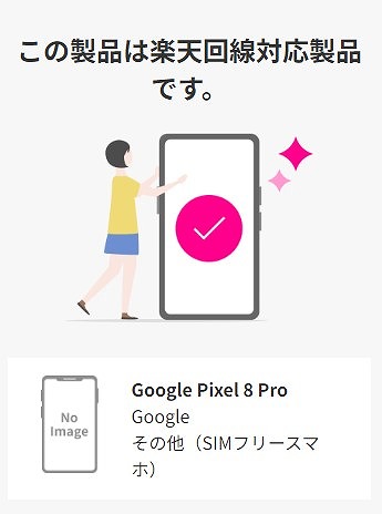 楽天モバイル Google Pixel 8 Pro 使える