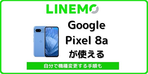 LINEMO Google Pixel 8a 機種変更