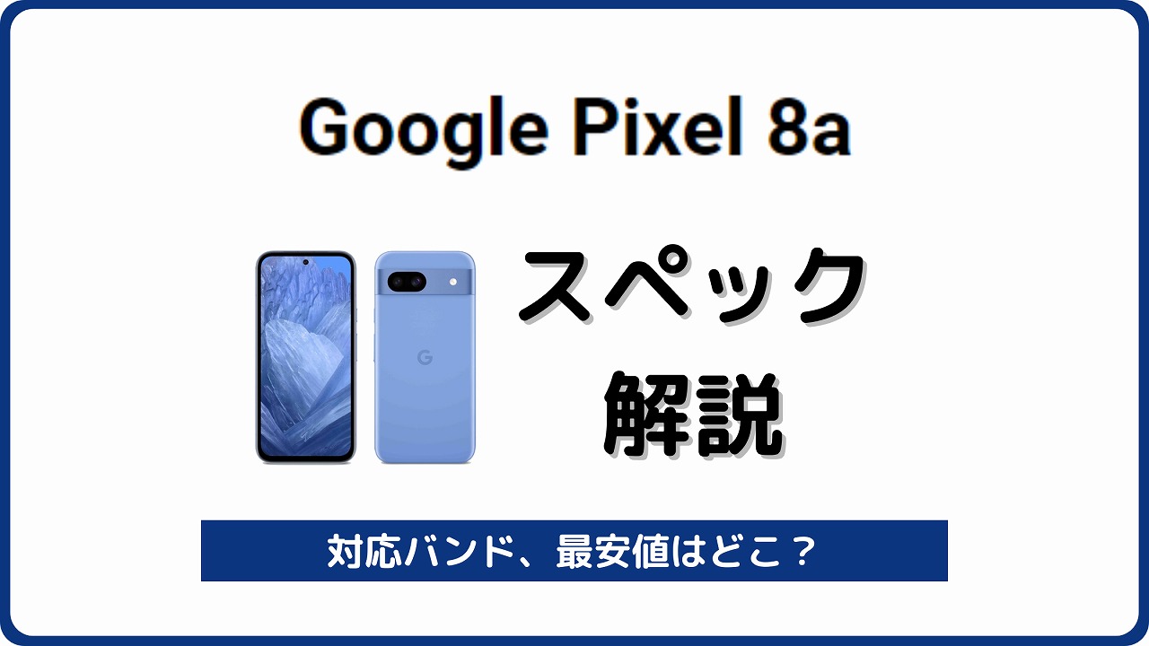 Google Pixel 8a スペック 対応バンド