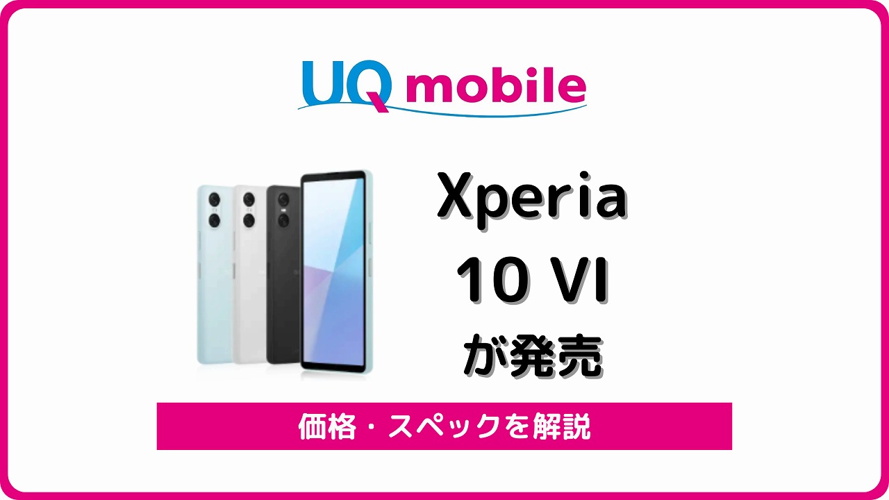 UQモバイル Xperia 10 VI SOG14 発売 スペック 発売日