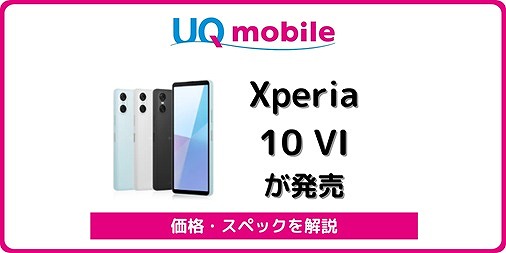UQモバイル Xperia 10 VI SOG14 対応バンド キャンペーン