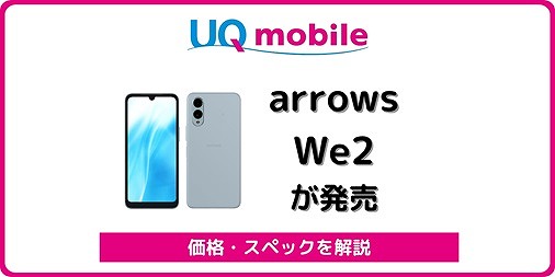 UQモバイル arrows We2 FCG02 価格 スペック キャンペーン