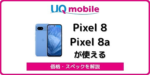 UQモバイル Pixel 8 Pixel 8a 自分で機種変更