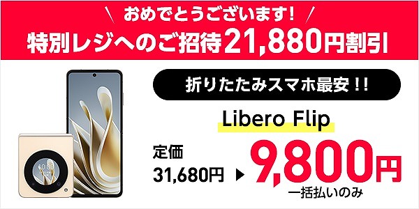 ワイモバイル Libero Flip 機種変更