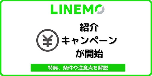 LINEMO 紹介キャンペーン