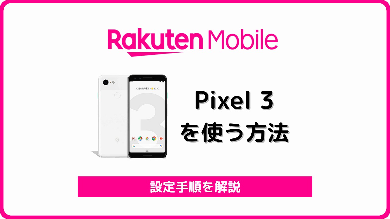 楽天モバイル Pixel3 Pixel3a 使える 使えない