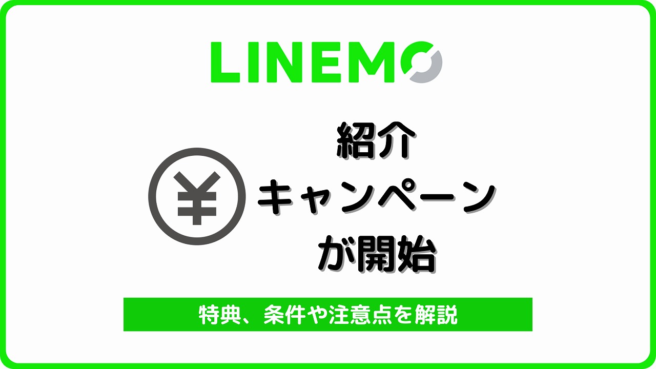 LINEMO 紹介キャンペーン アイキャッチ