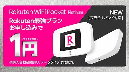 楽天モバイル Rakuten WiFi Pocket Platinum キャンペーン