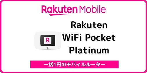 楽天モバイル Rakuten WiFi Pocket Platinum 1円