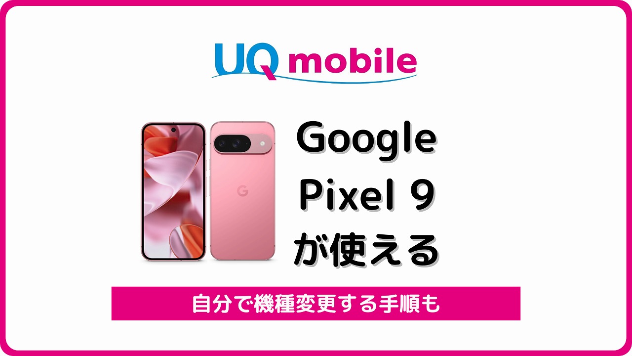 UQモバイル Google Pixel 9