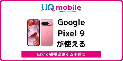 UQモバイル Google Pixel 9 機種変更