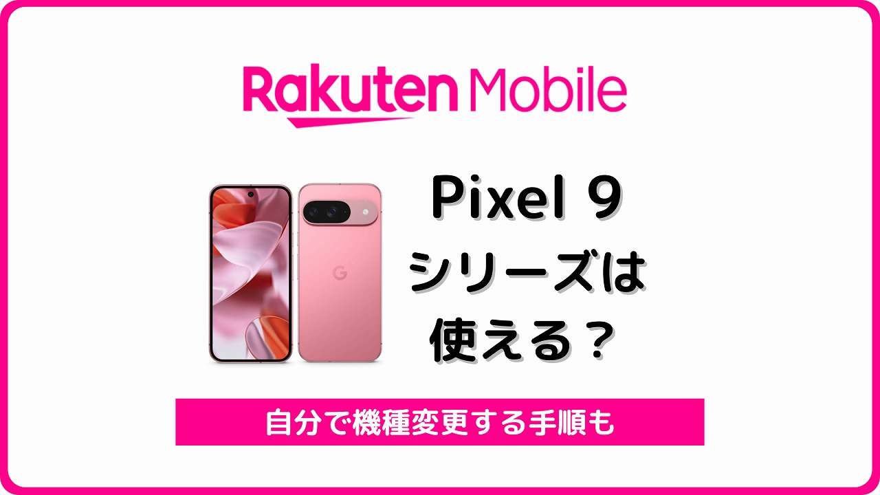 楽天モバイル Google Pixel 9 使える