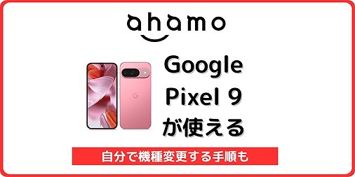 ahamo Google Pixel 9 自分で機種変更