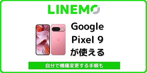 LINEMO Google Pixel 9 機種変更