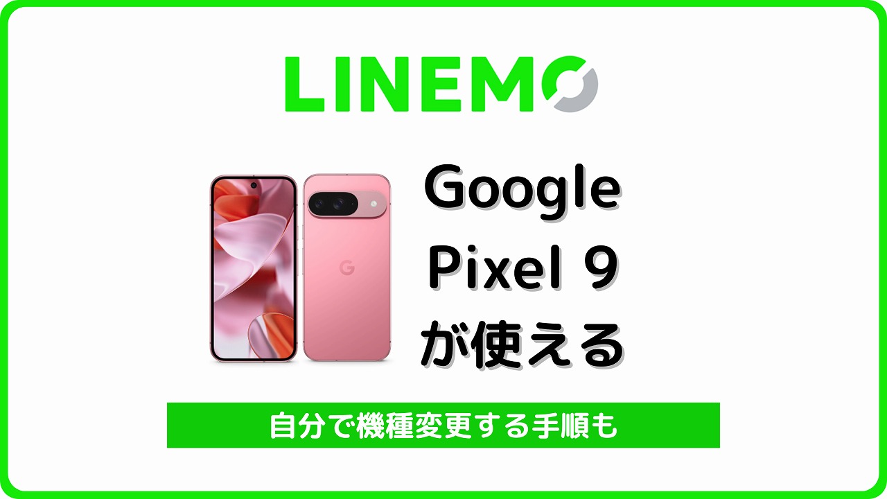 LINEMO Google Pixel 9 使える