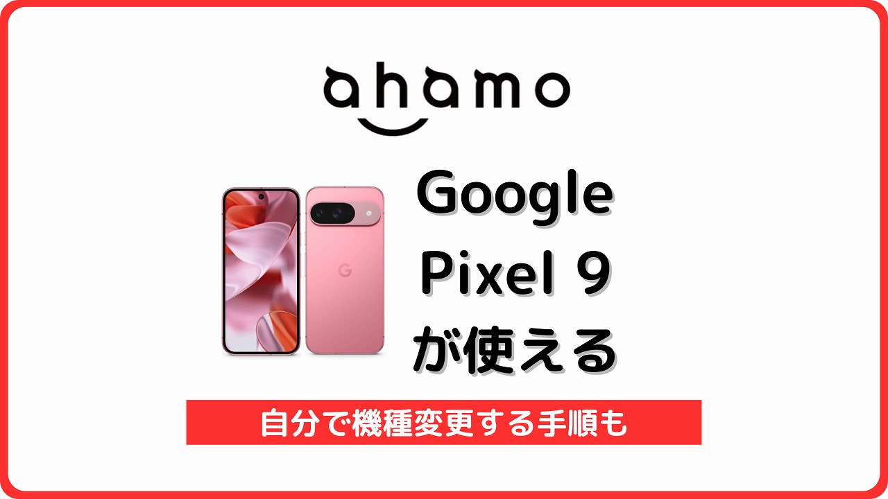 ahamo Google Pixel 9 使える