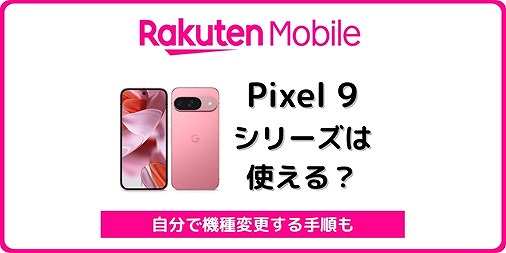 楽天モバイル Google Pixel 9 機種変更