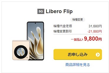 Libero Flip 機種変更 9800円