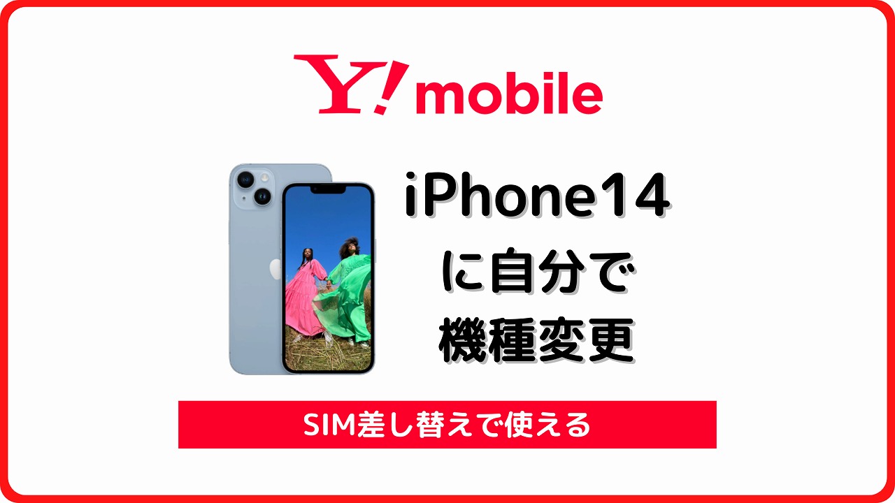 ワイモバイル iPhone14 機種変更