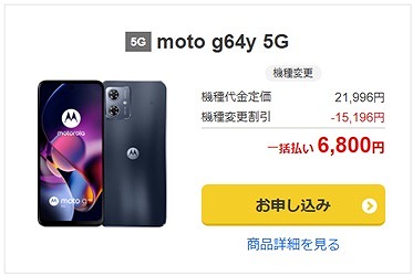 moto g64y 5G 機種変更 セール