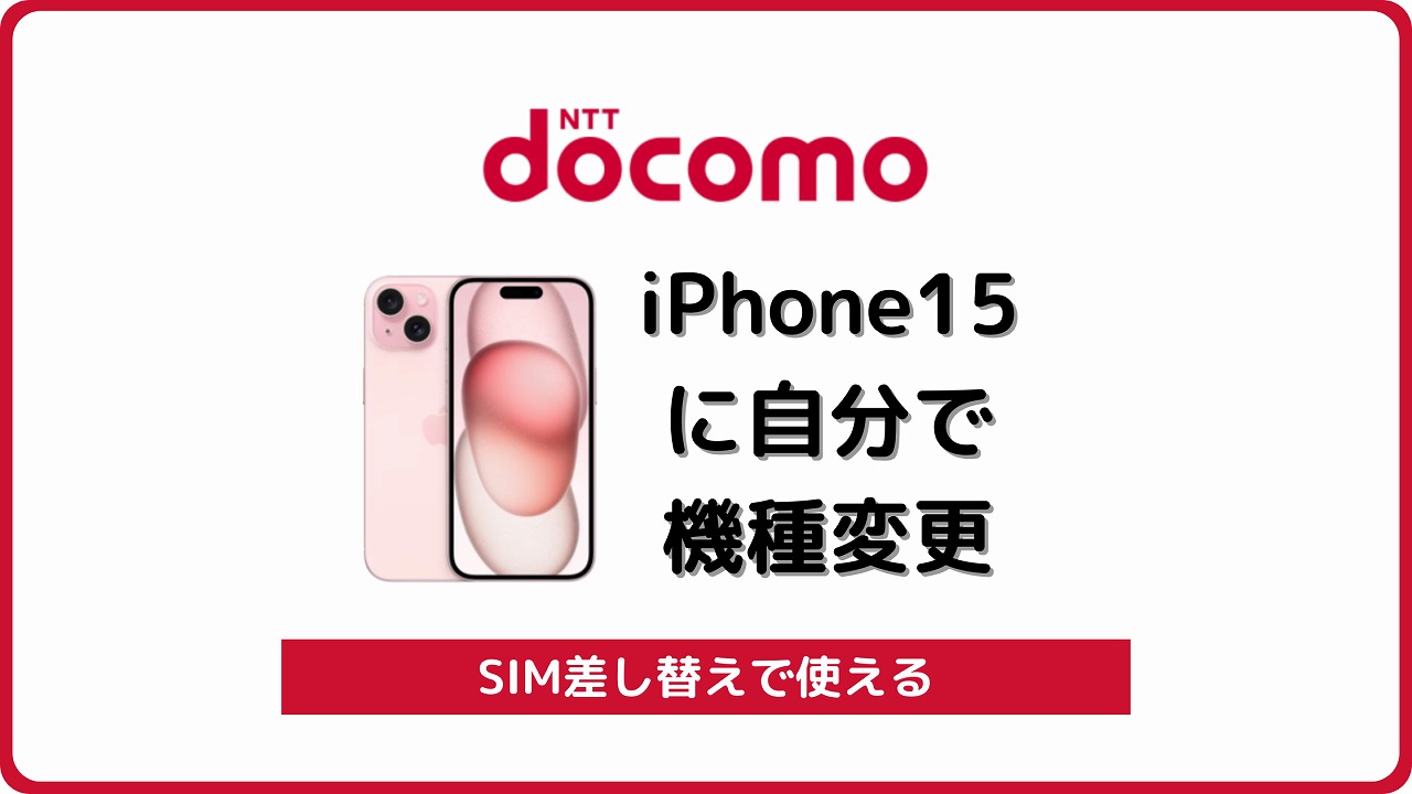 ドコモ iPhone15 自分で機種変更 SIM差し替え