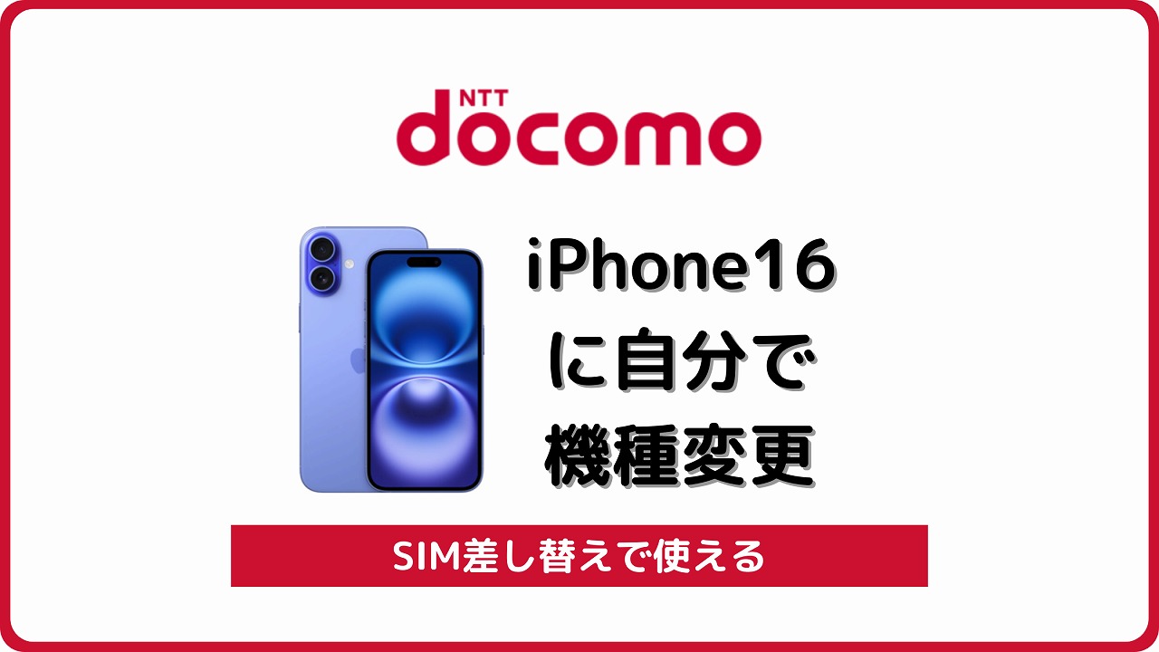 ドコモ iPhone16 自分で機種変更 SIM差し替え