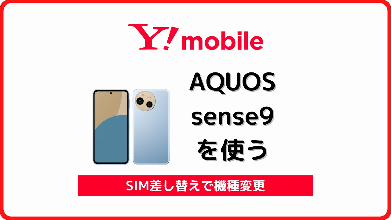 ワイモバイル AQUOS sense9 使える