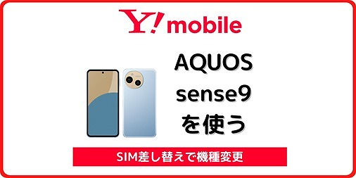 ワイモバイル AQUOS sense9 機種変更